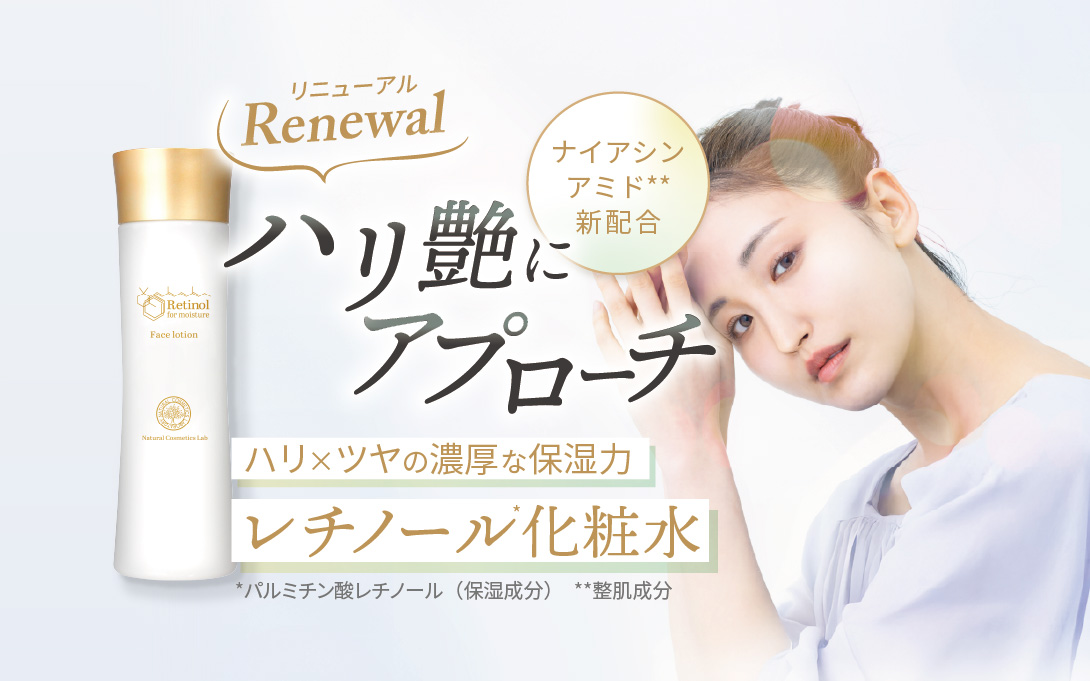 レチノール化粧水リニューアル