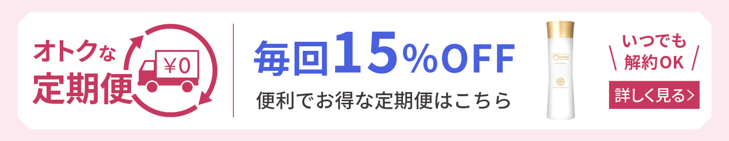 レチノール化粧水 定期購入 詳しく見る