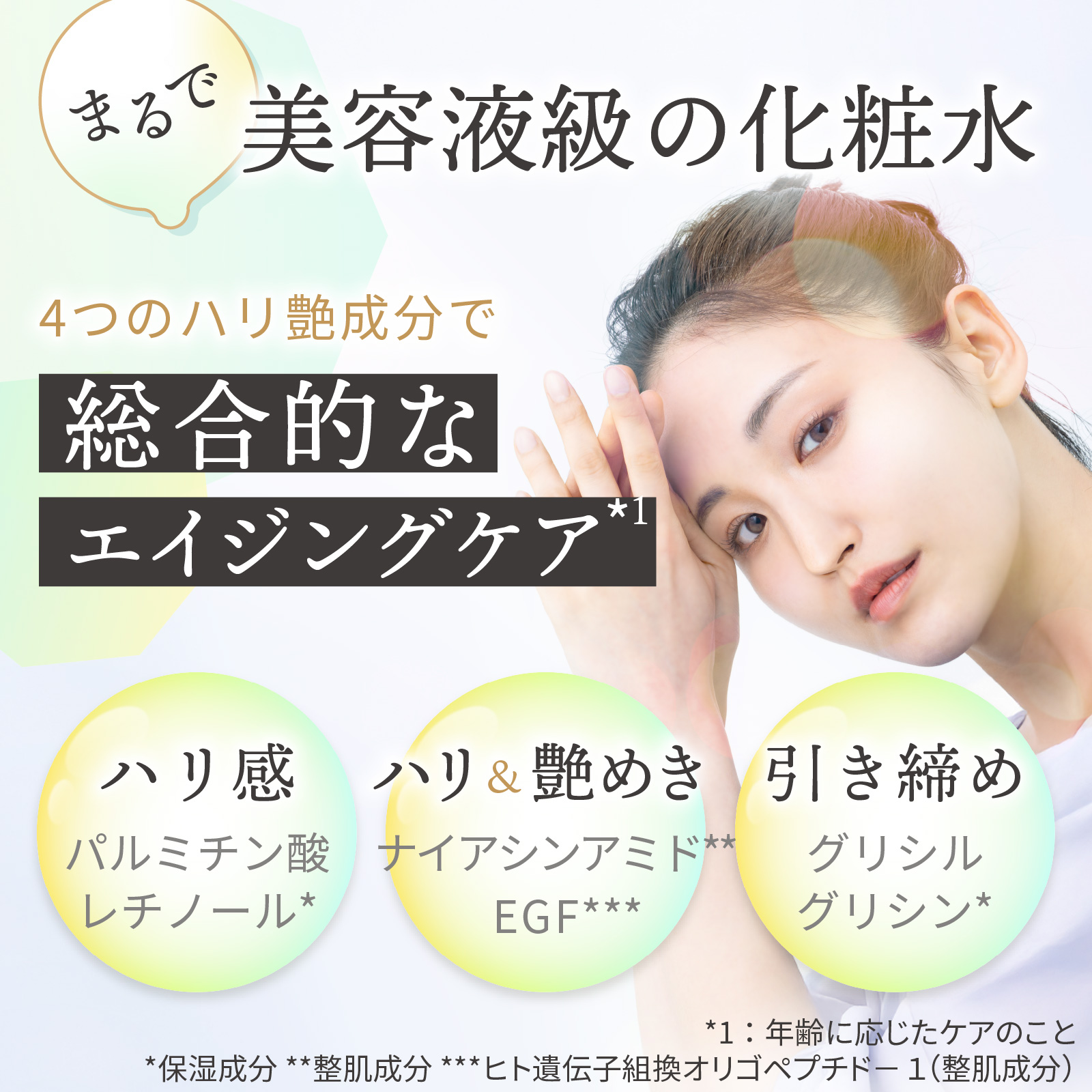 美容液級の濃厚な保湿化粧水で総合的なエイジングケア