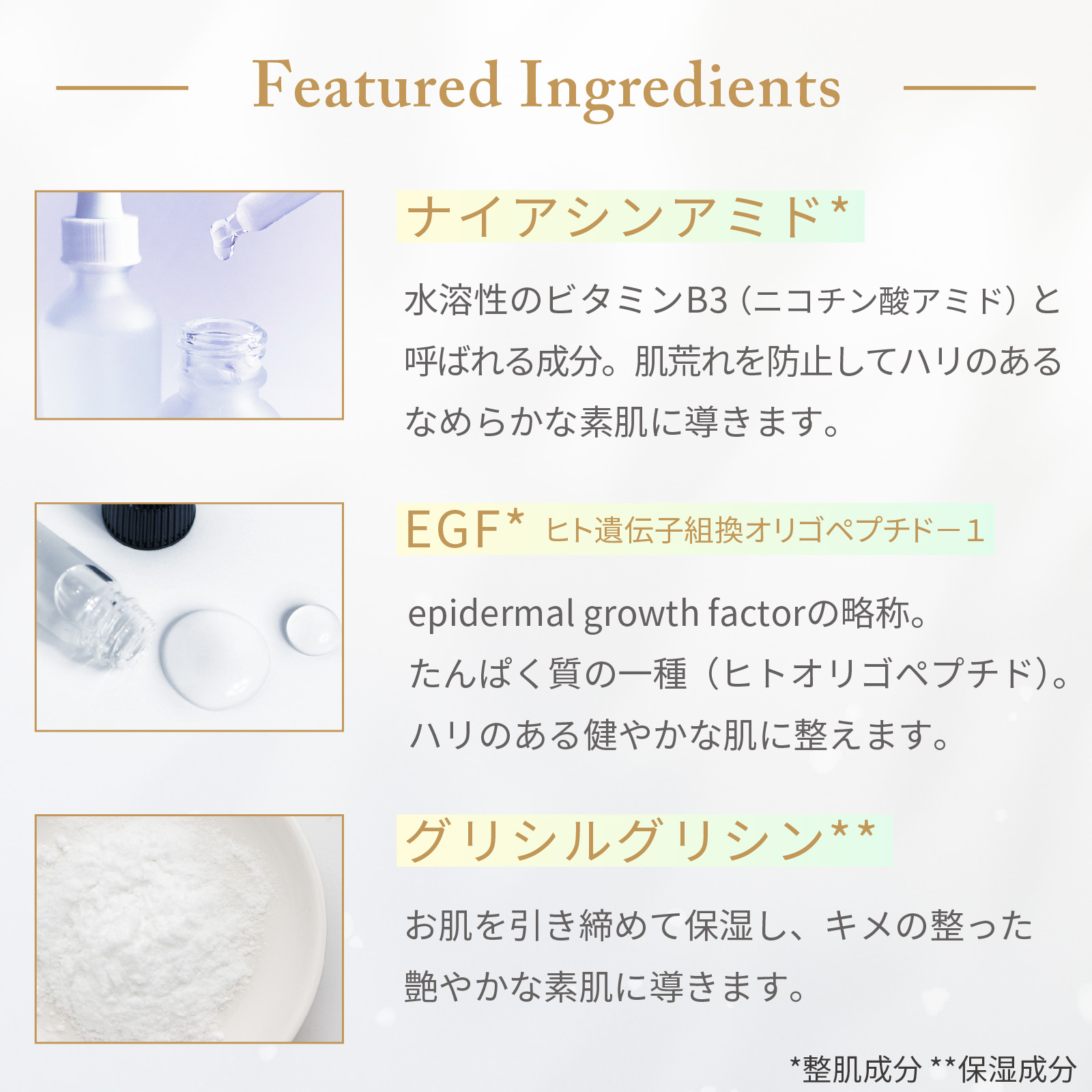 ナイアシンアミド、EGF、グリシルグリシンを配合