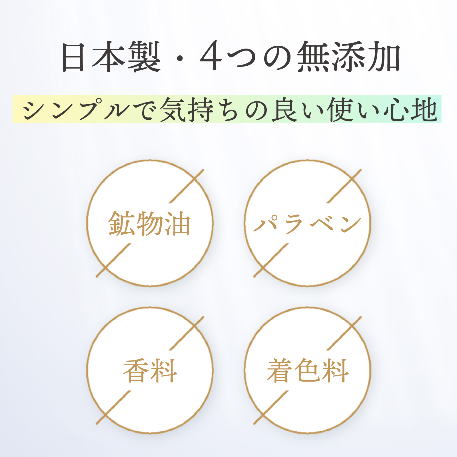 日本製。鉱物油フリー・パラベンフリー・無香料・無着色