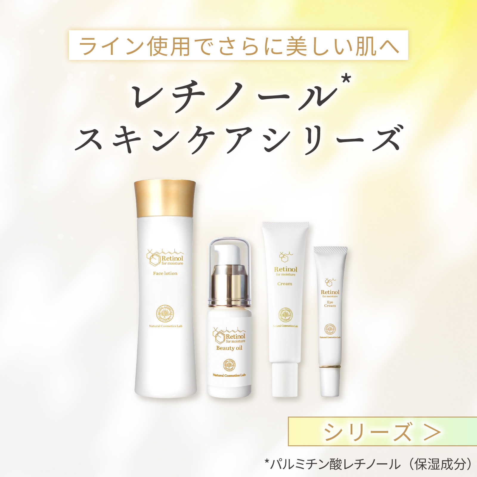 レチノール化粧品シリーズはこちら