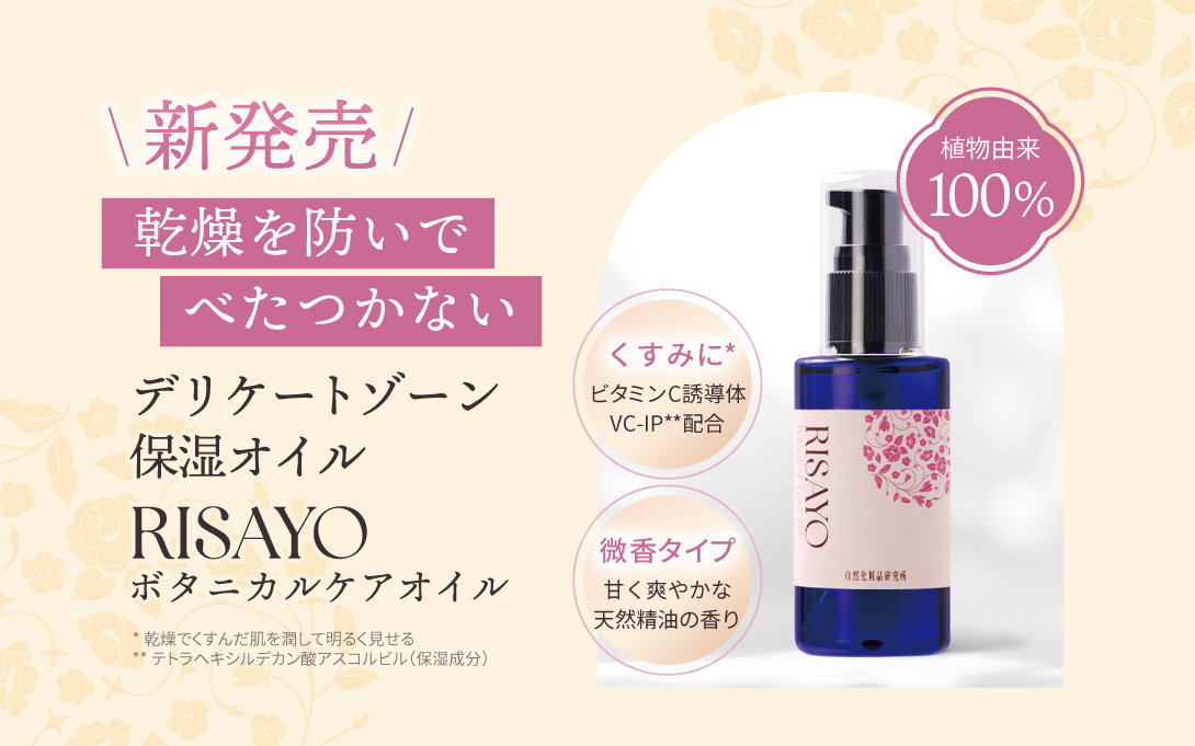 RISAYOボタニカルケアオイル