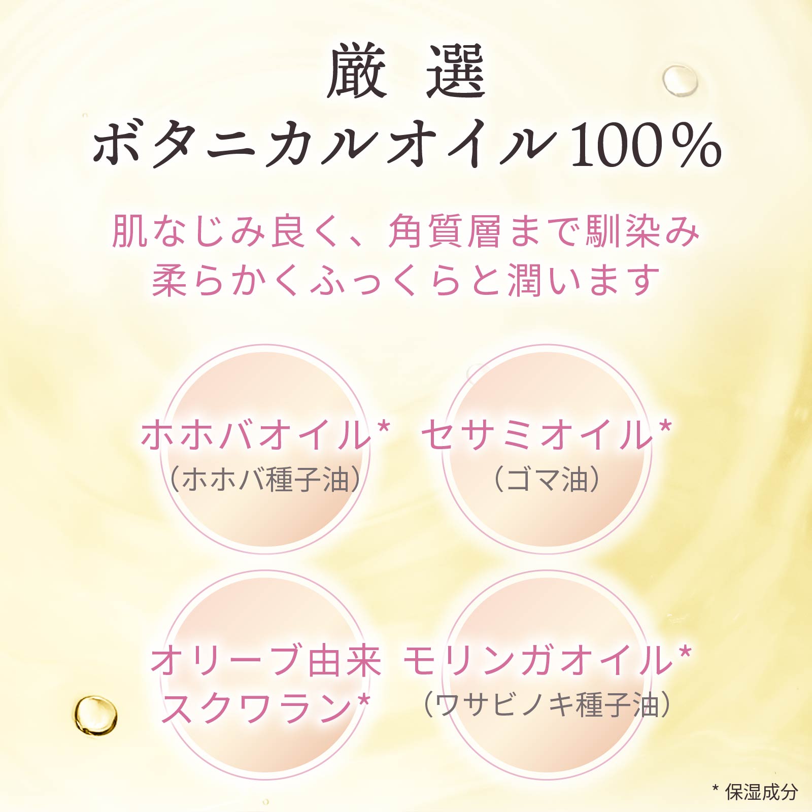 ホホバオイルなど、厳選ボタニカルオイル配合