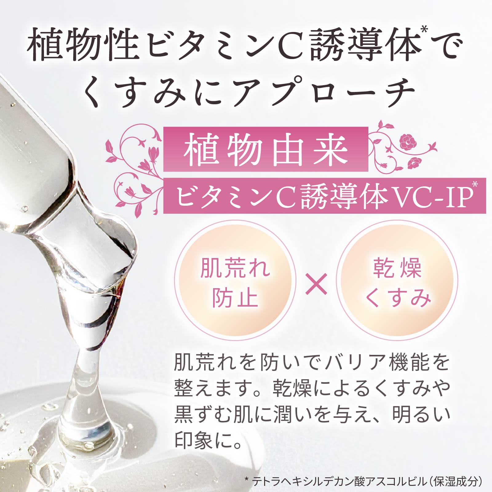 植物由来のビタミンC誘導体で乾燥くすみにアプローチ