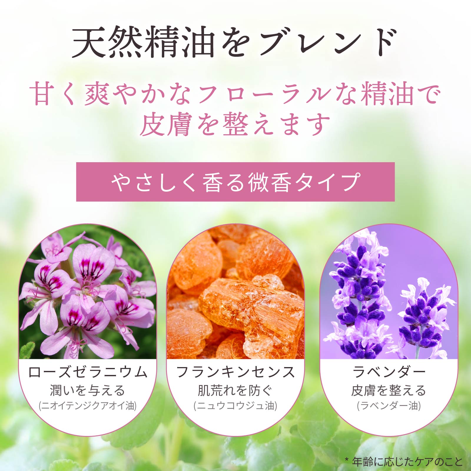 天然精油の甘く爽やかな香り