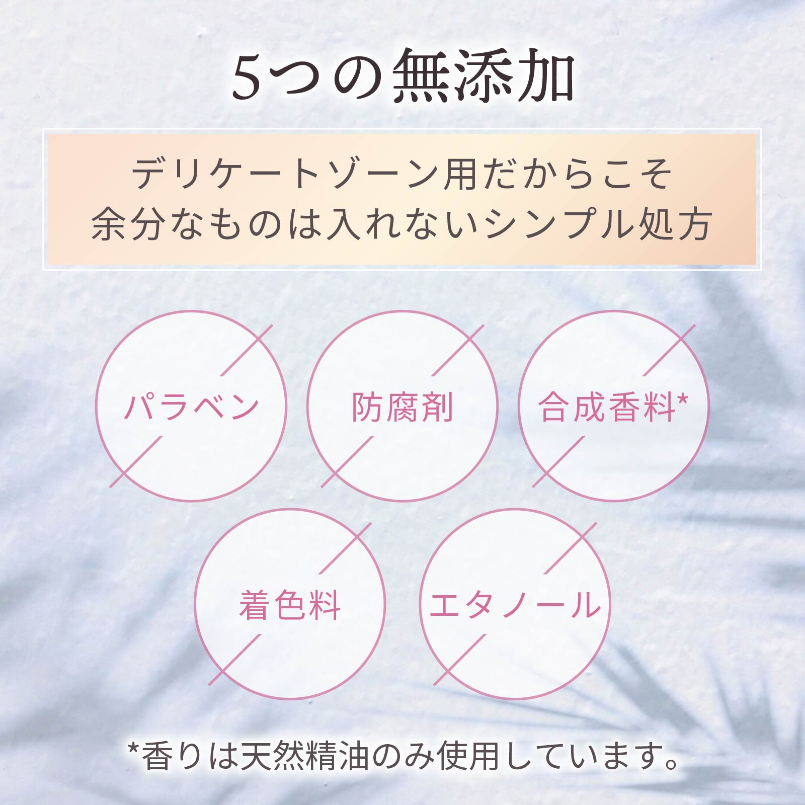 パラベン、防腐剤、合成香料、着色料、エタノール無添加