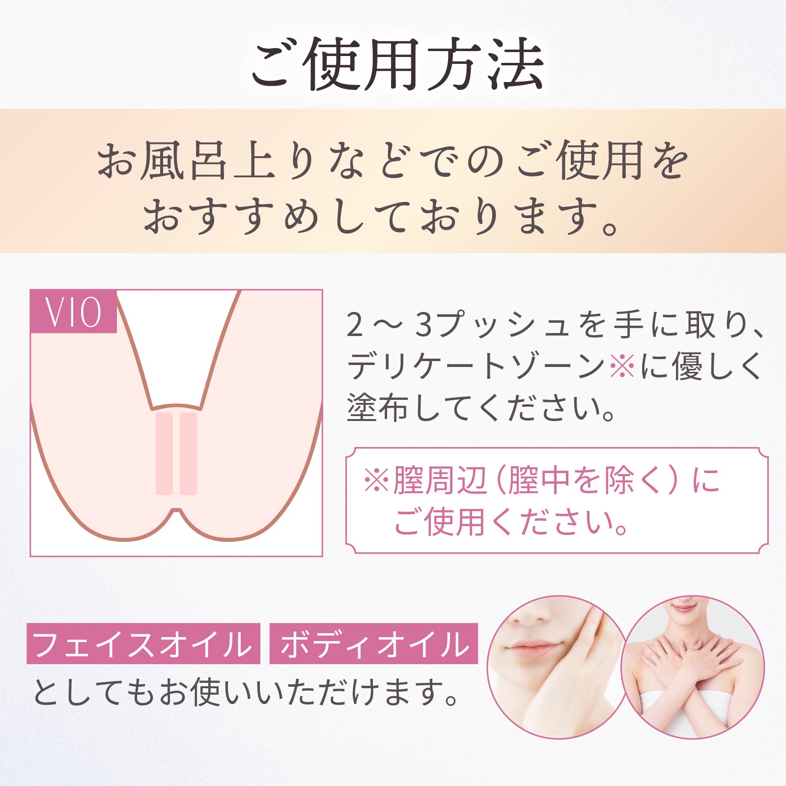 ご使用方法：お風呂上りなどに2～3プッシュをデリケートゾーンにご使用ください。