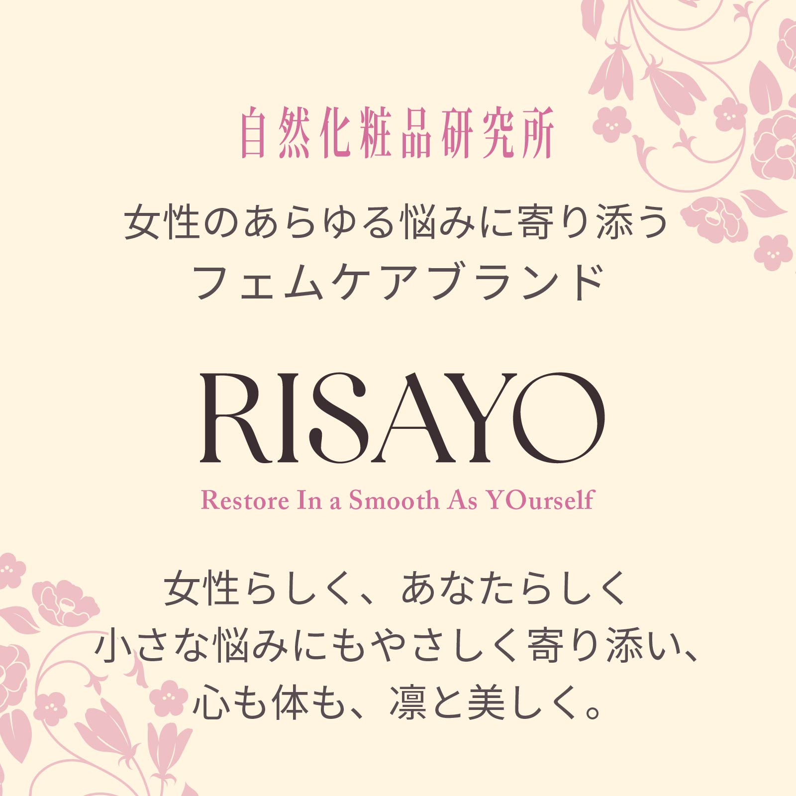 自然化粧品研究所のフェムケアブランド・RISAYO