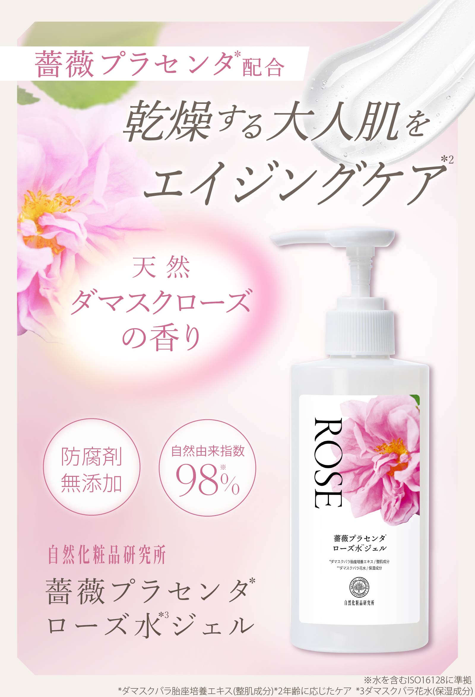 美容液ジェルで乾燥するおとな肌をエイジングケア。防腐剤無添加・自然由来指数98％。天然ローズの香りが広がる全身保湿潤いジェル。