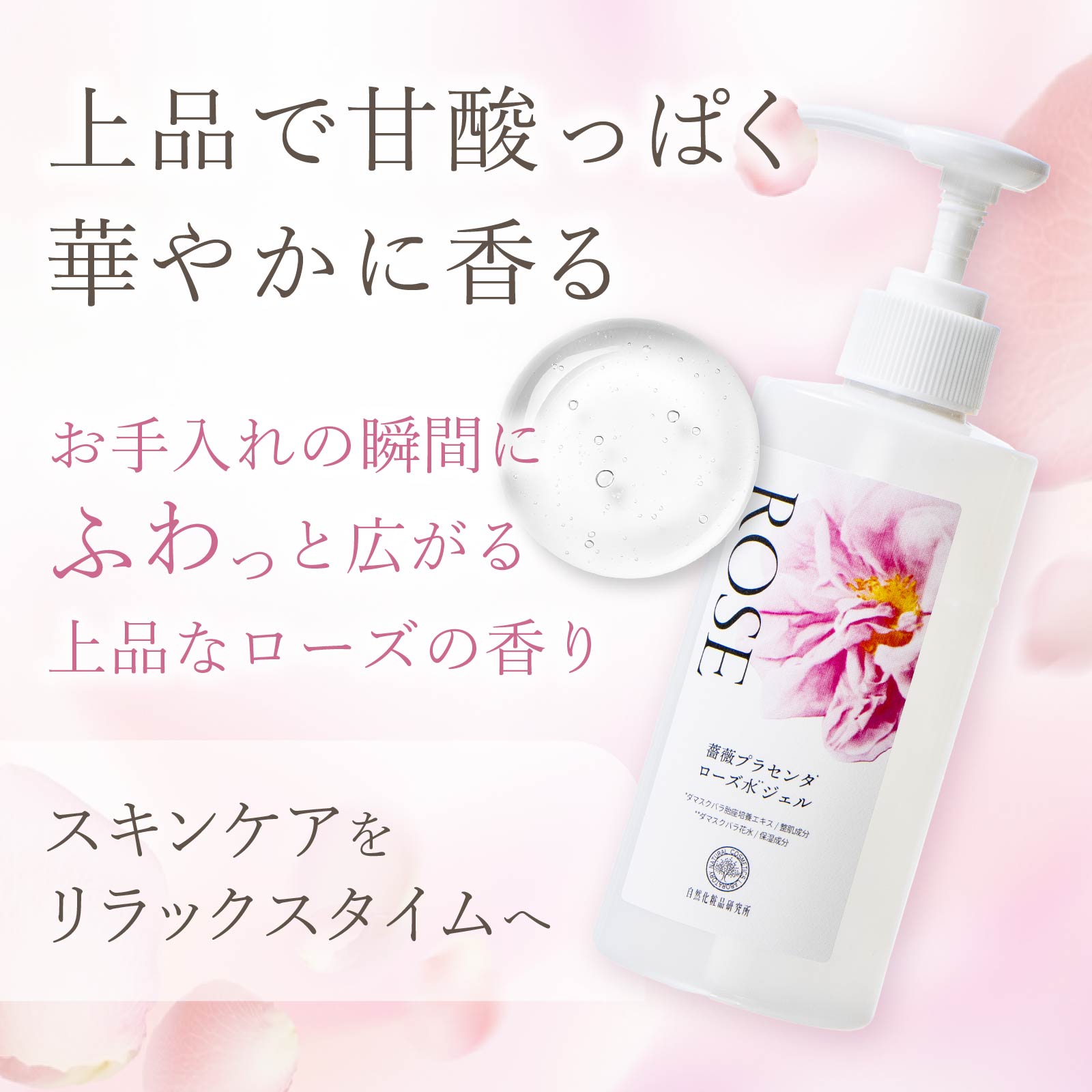 上品で甘酸っぱく華やかな香りです。お手入れの瞬間にふわっと広がる、上品なダマスクローズの香り。スキンケアをリラックスタイムへ。