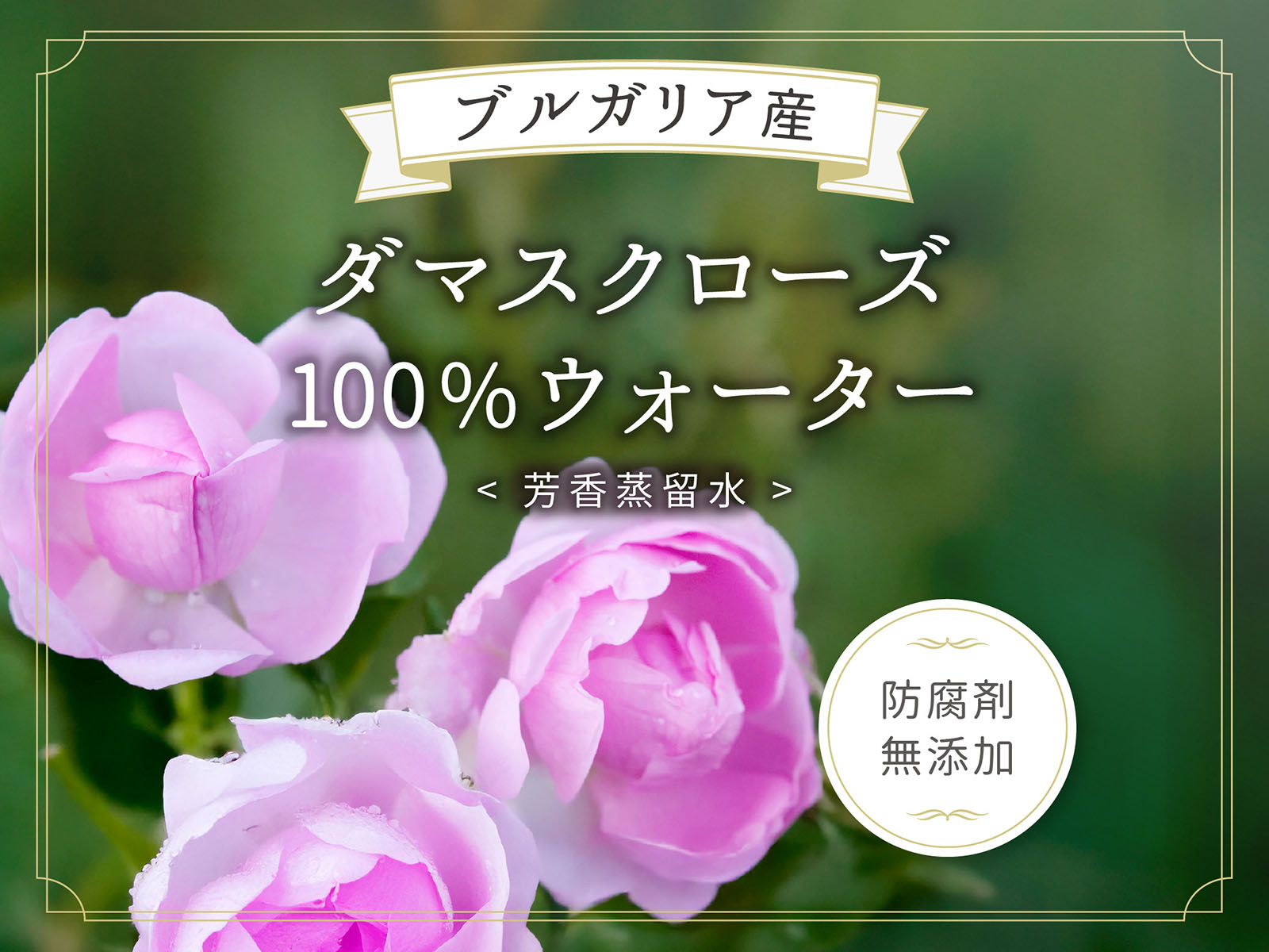 ブルガリア ダマスク ローズウォーター