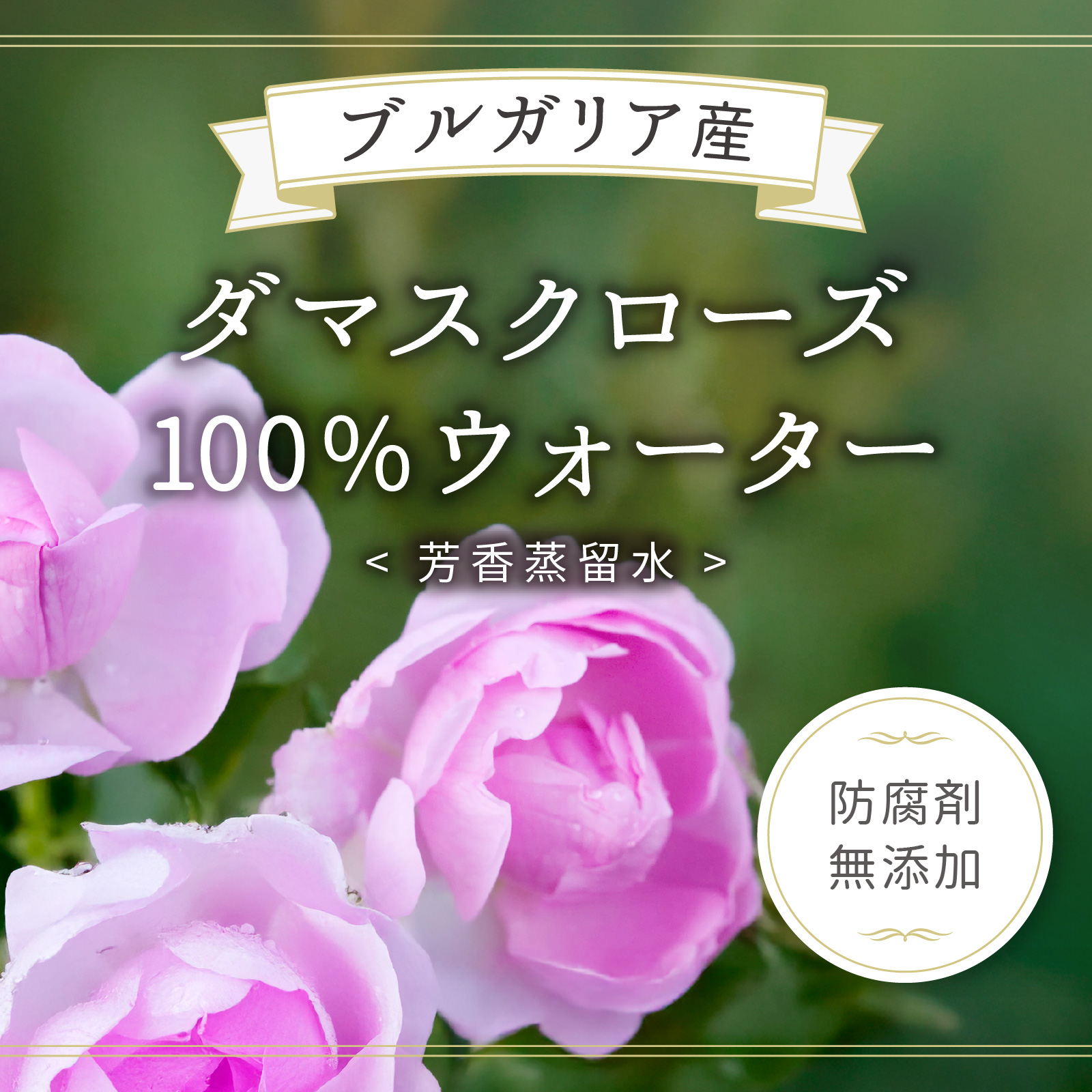 防腐剤無添加の100%ローズウォーター