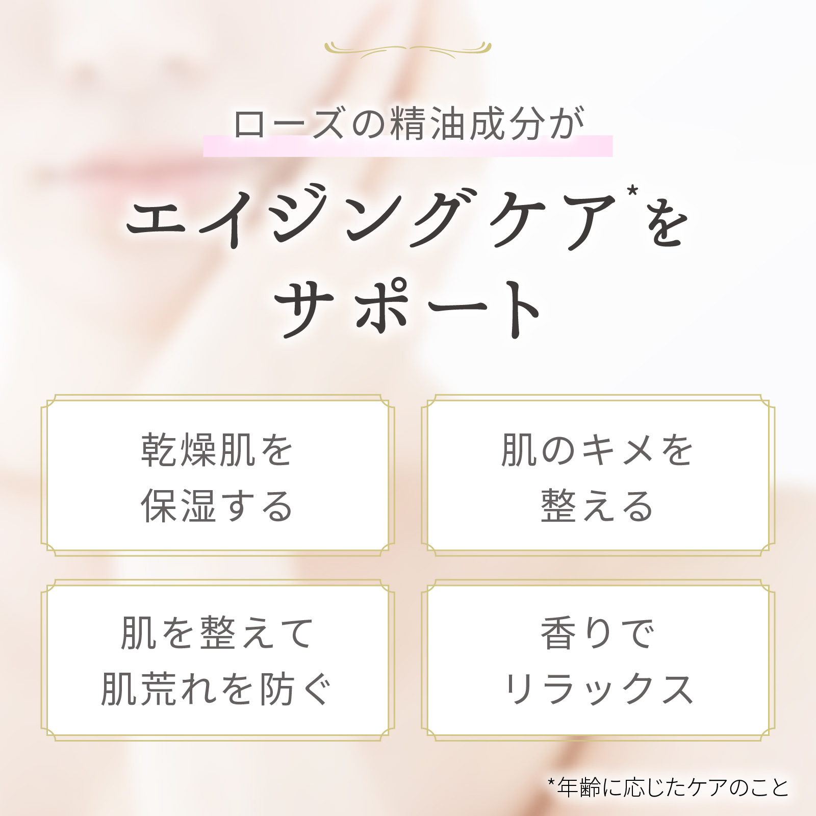 ローズの精油成分がエイジングケアをサポート