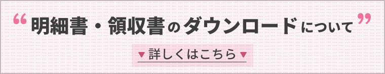 明細書・領収書のダウンロードについて