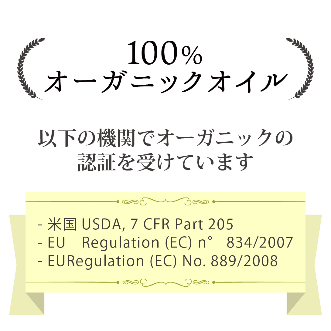 オーガニックの認証を受けています