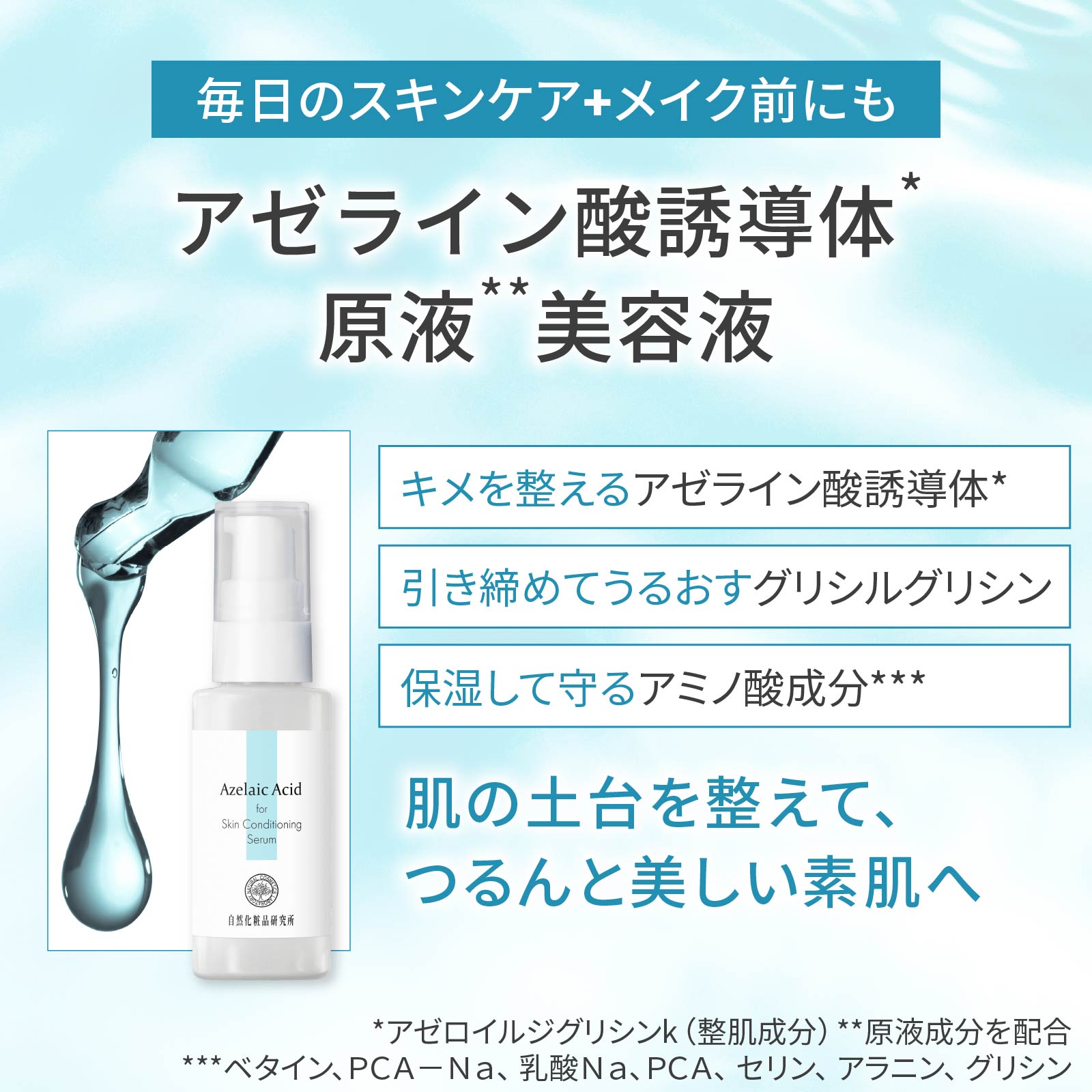 アゼライン酸誘導体原液美容液