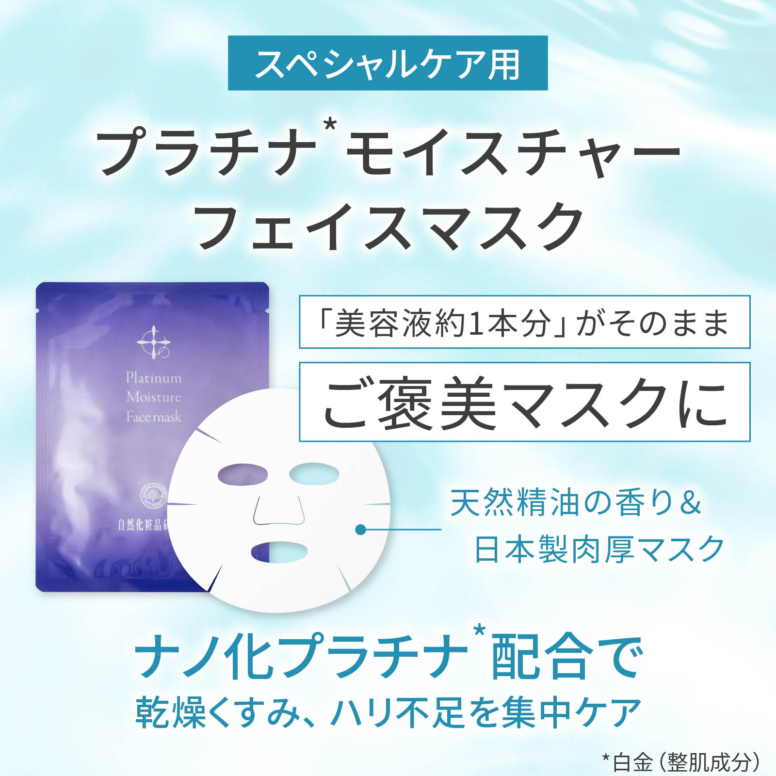 プラチナモイスチャーフェイスマスク