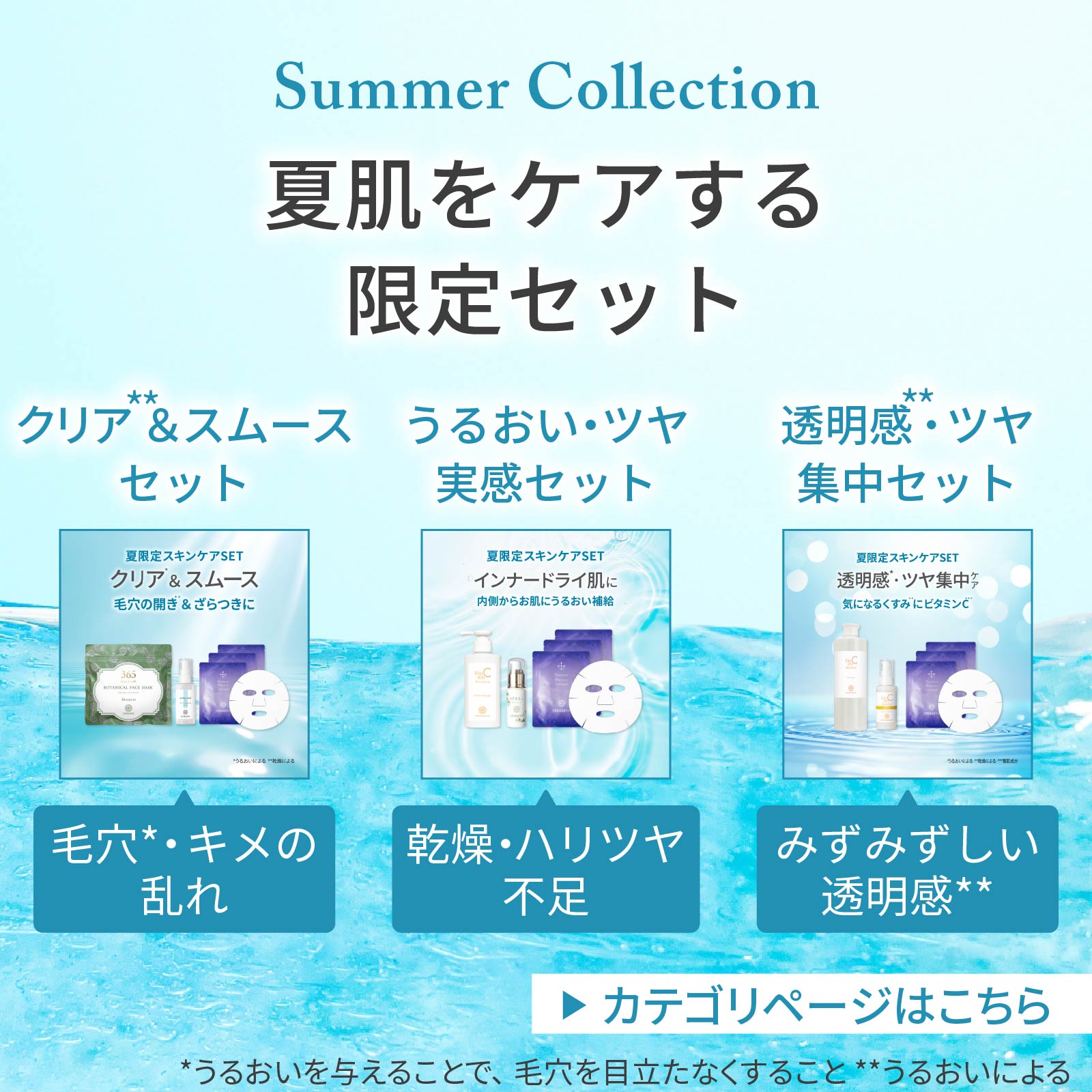夏限定セットシリーズ