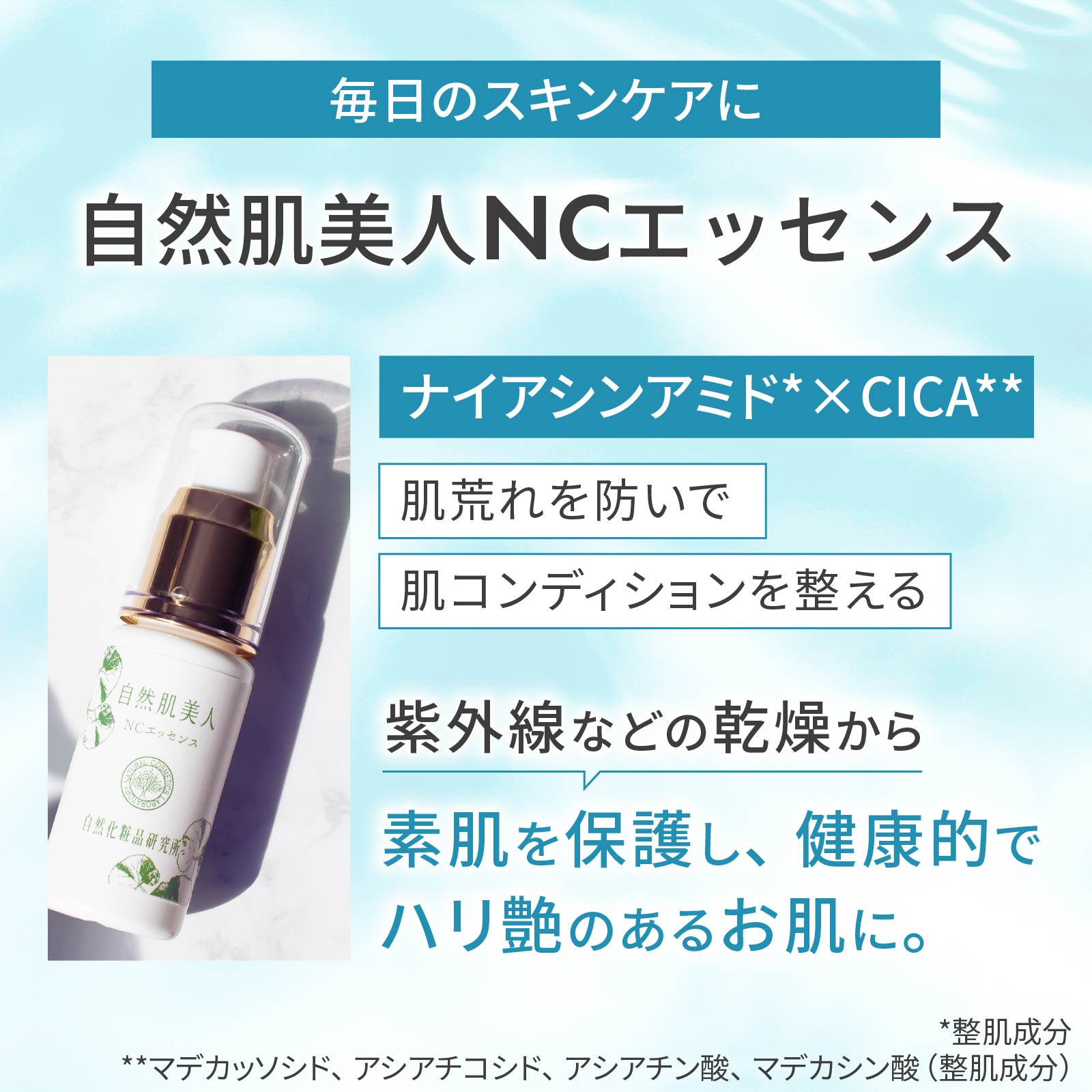 自然肌美人NCエッセンス