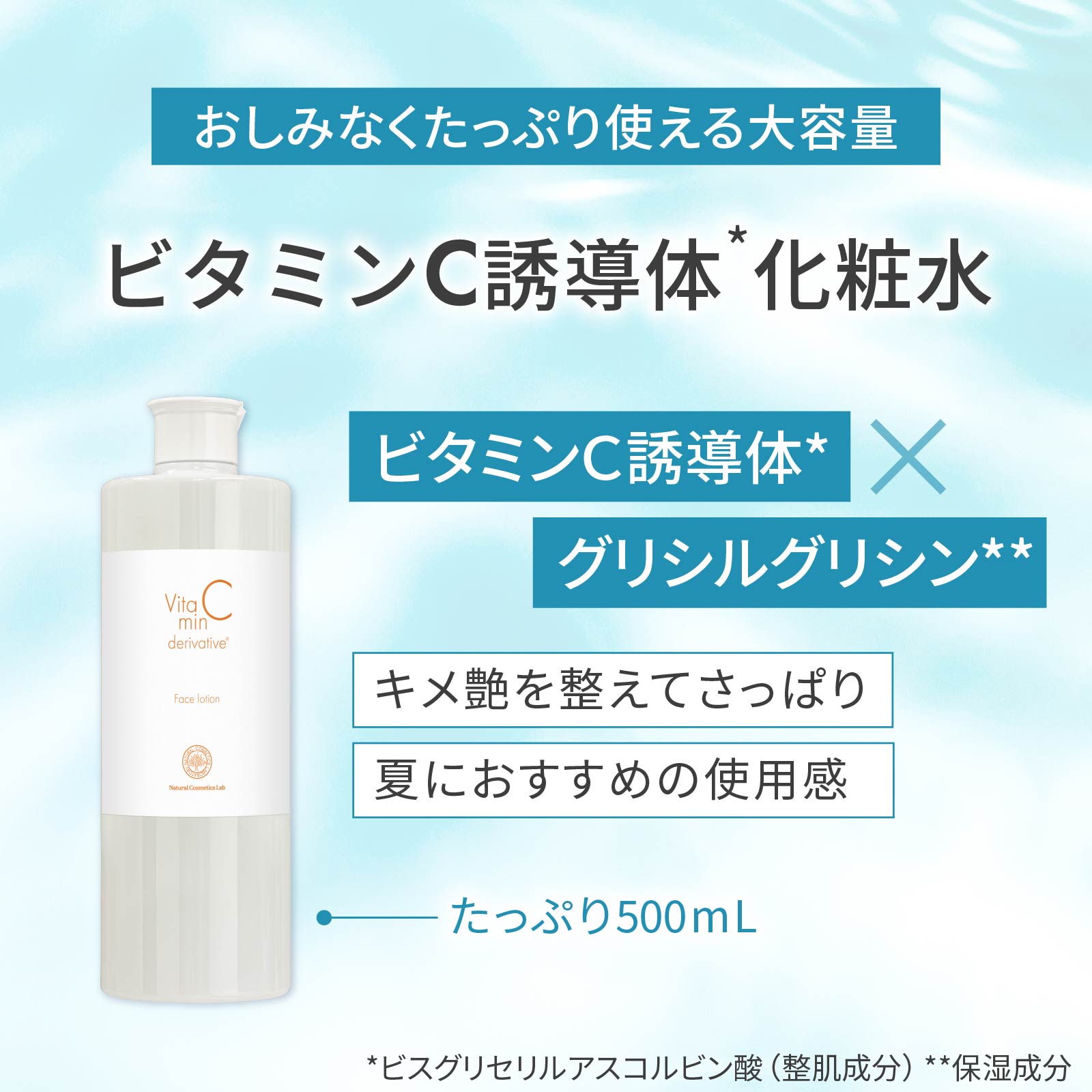 ビタミンC誘導体化粧水