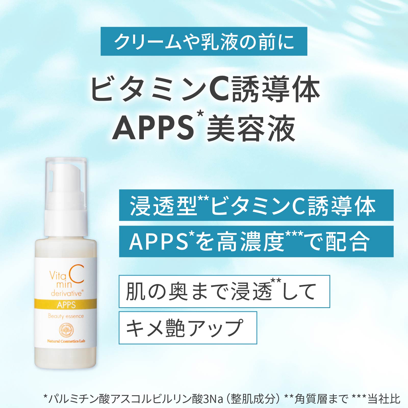 ビタミンC誘導体APPS美容液