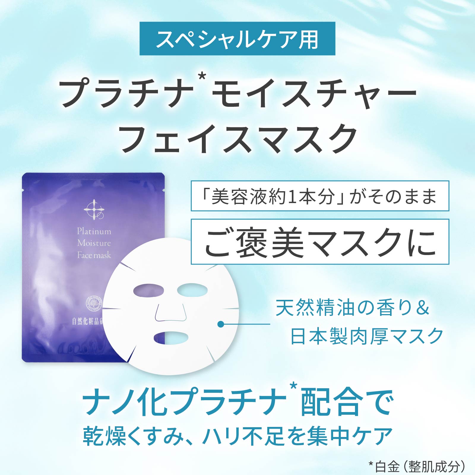プラチナモイスチャーフェイスマスク