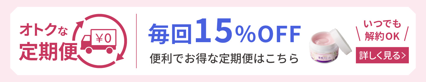 紫根クリーム 定期購入 詳しく見る