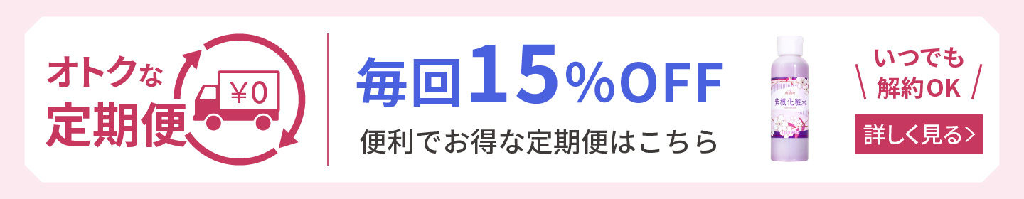 紫根化粧水 定期購入 詳しく見る