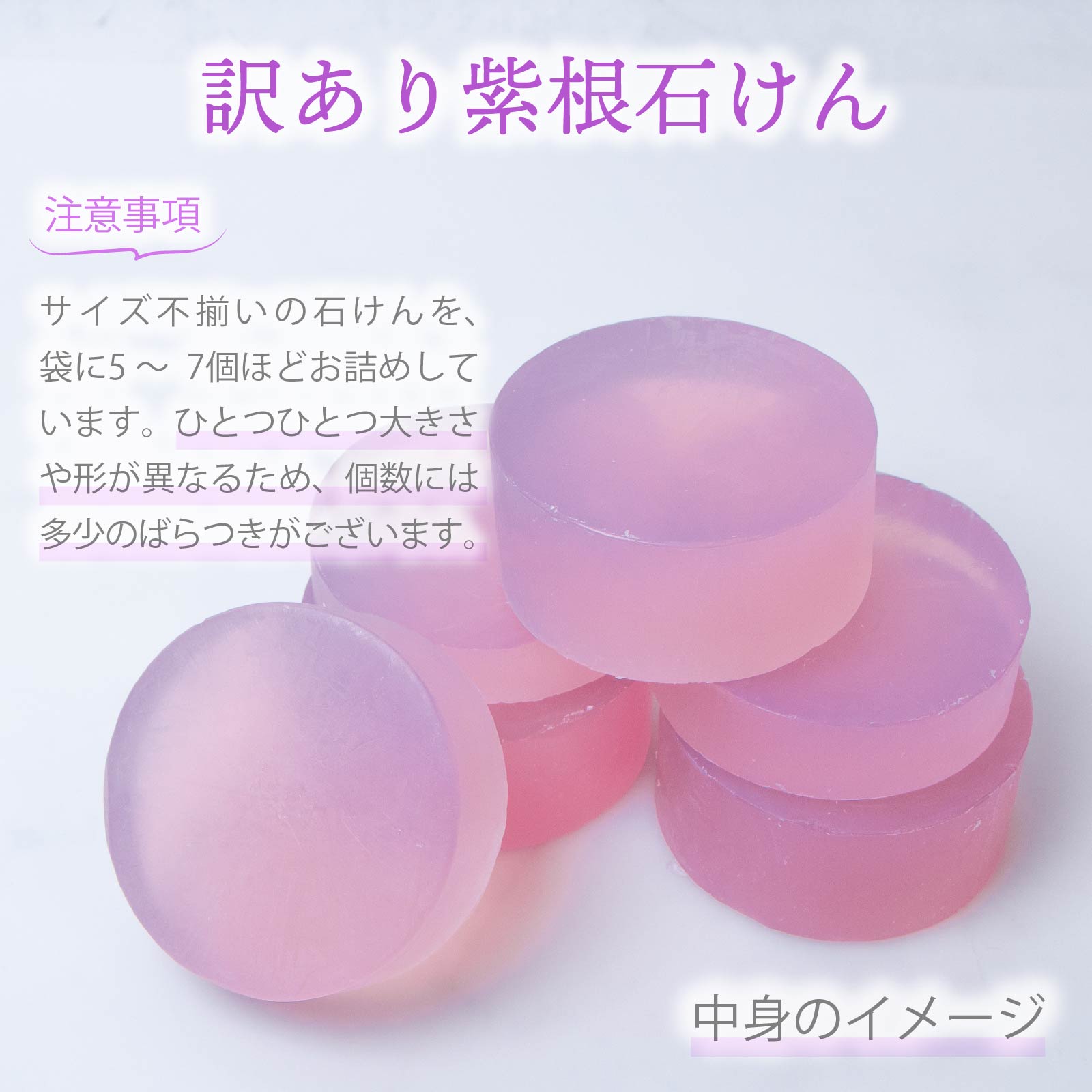 訳あり紫根石けんイメージ