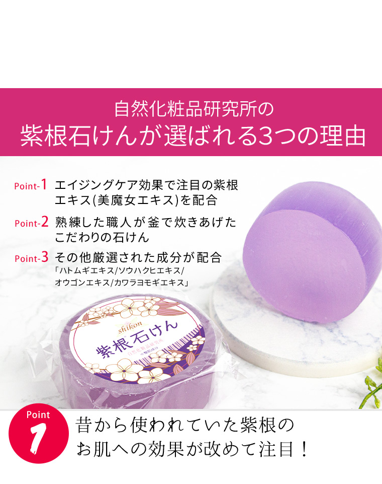 紫根石けんが選ばれる3つの理由 昔から使われていた紫根のお肌への効果が改めて注目