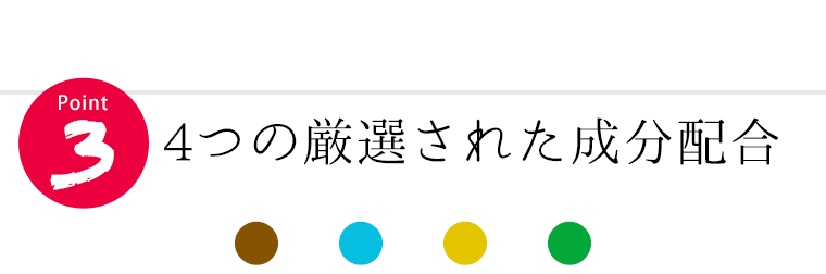 4つの厳選された成分配合