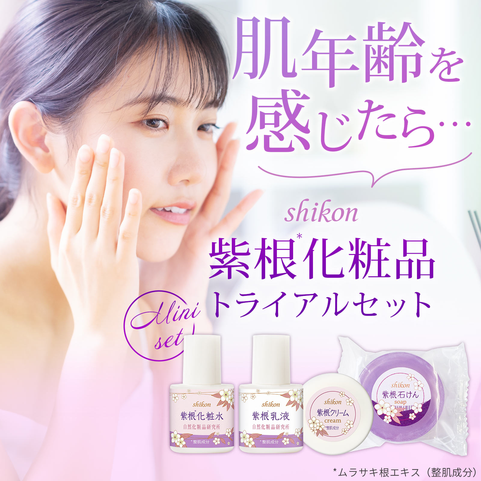 紫根*トライアルセット