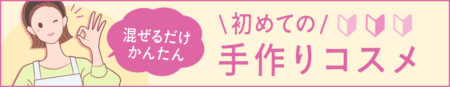 手作り化粧品 初めての方へ