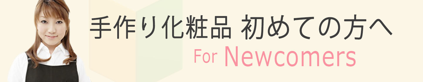 手作り化粧品 初めての方へ