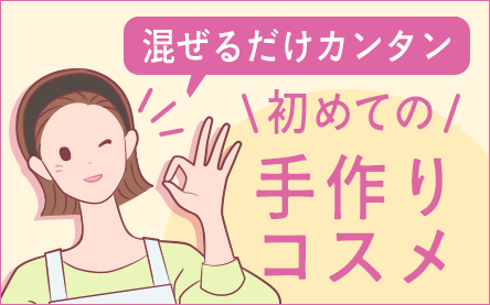 手作り化粧品 初めての方へ