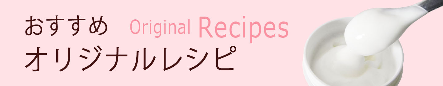 おすすめ オリジナルレシピ