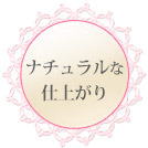 「ナチュラルな仕上がり」