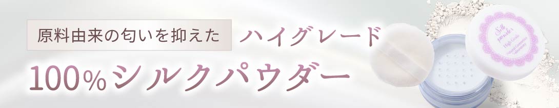 シルクパウダー ハイグレード