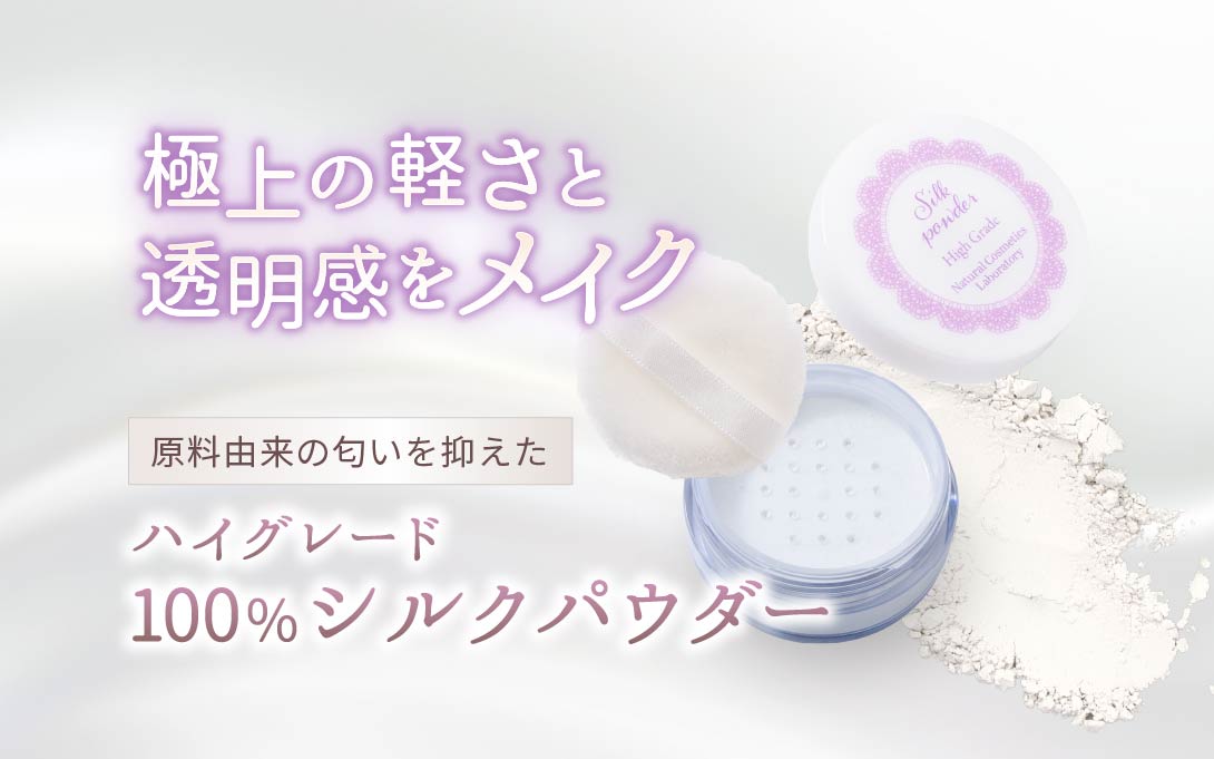 混じり気なし！100％シルクパウダー