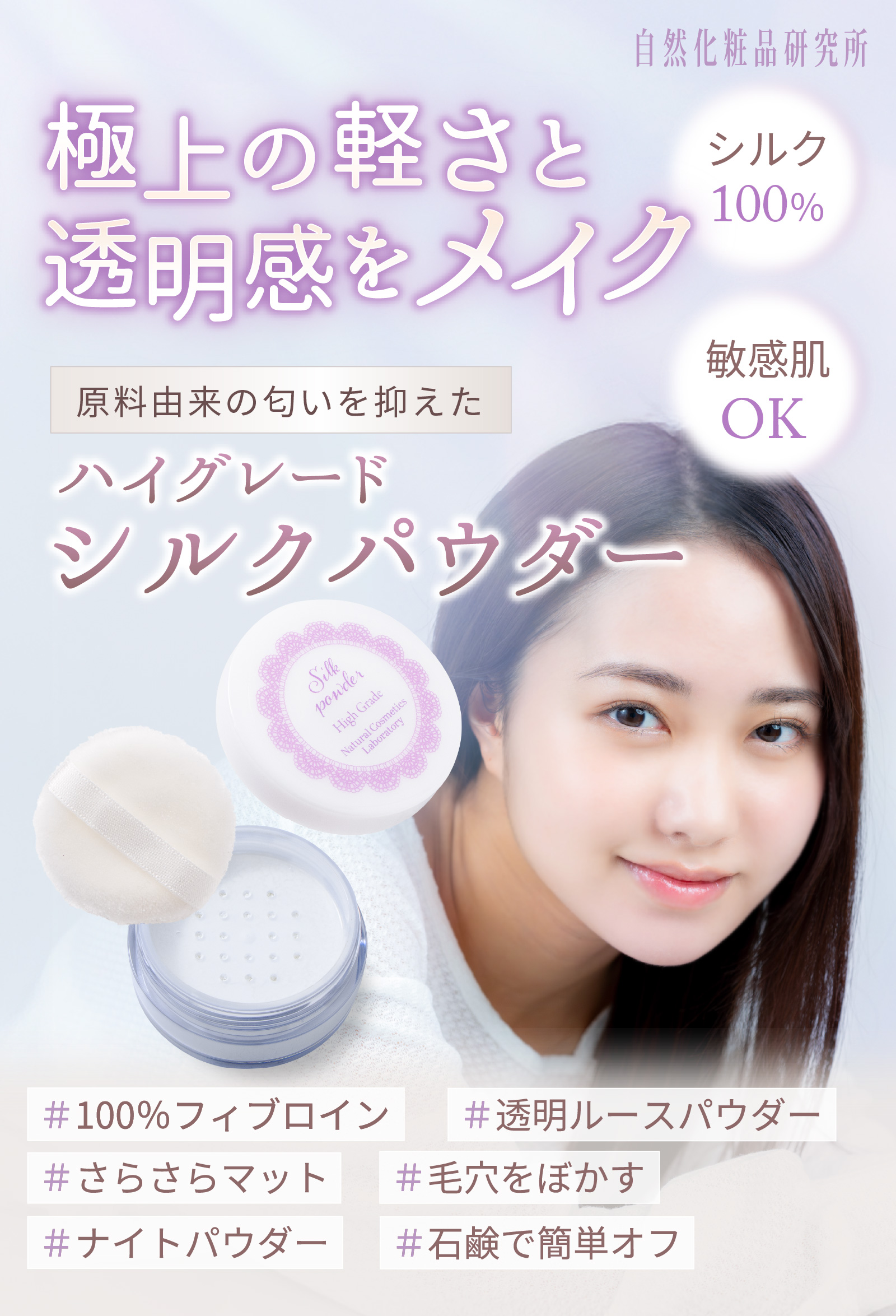 極上の軽さと透明感をメイクするシルク100%パウダー