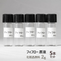 フィフロー原液 2g×5本 自然化粧品研究所