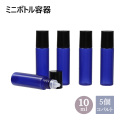 遮光 ミニボトル容器 コバルト 10mL 5個セット 自然化粧品研究所