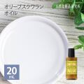オリーブスクワランオイル キャリアオイル 美容オイル 20mL ボトル