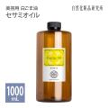 セサミオイル キャリアオイル 美容オイル 1000mL 遮光プラボトル 自然