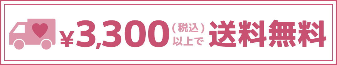 3,300円以上送料無料