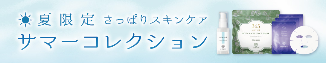 サマーコレクション