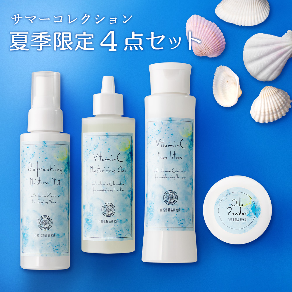 夏限定 自然化粧品研究所の夏コスメ4点セット