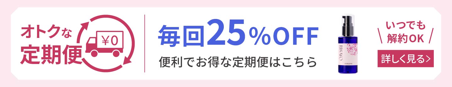 RISAYO 定期購入 詳しく見る