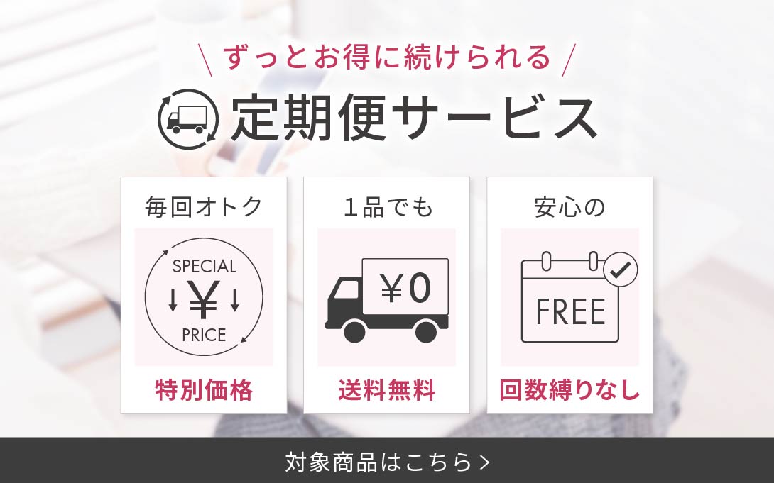 定期便サービス 対象商品はこちら